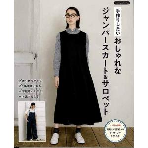 手芸本 ブティック社 K55 おしゃれなジャンパースカート＆サロペット 1冊 レディース 毛糸のポプラ