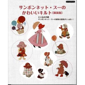 手芸本 ブティック社 K56 サンボンネット・スーのかわいいキルト 新装版 1冊 パッチワーク キルト 毛糸のポプラ