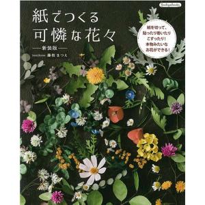 手芸本 ブティック社 K69 紙でつくる可憐な花々　新装版 1冊 紙細工 ペーパークラフト 毛糸のポプラ