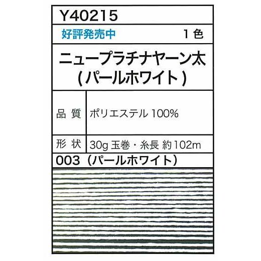 毛糸 合太 エクトリー毛糸 Y40215 ニュープラチナヤーン太(パール) 1玉 ポリエステル 毛糸...
