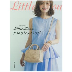 編物本 文化出版局 Little Lionのクロッシェバッグ 1冊 春夏小物 取寄商品