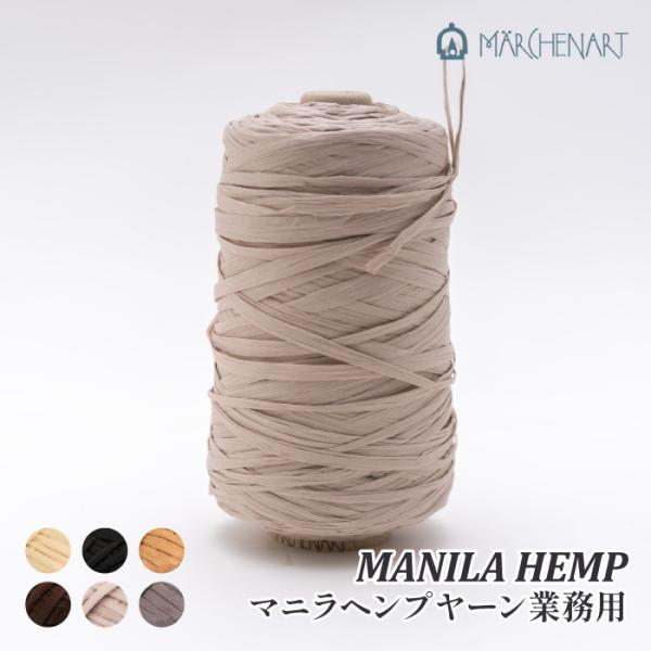 毛糸 並太 メルヘンアート 業務用マニラヘンプヤーン 1玉 麻 リネン ラミー 取寄商品