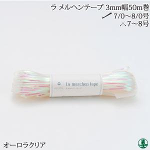 手芸 平紐 メルヘンアート ラ メルヘンテープ3mm幅50m 色番146-189 013