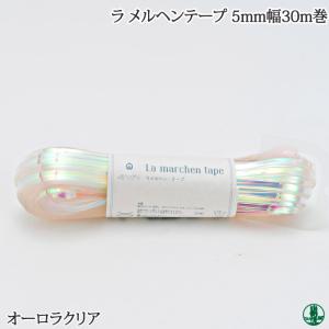 ラ メルヘン テープ (マット) 5mm幅×30m巻 メルヘンアート メルヘン