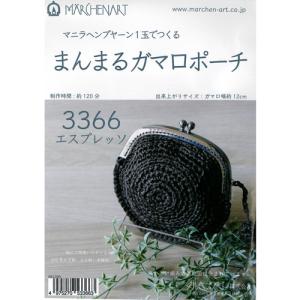 編み物 KIT メルヘンアート まんまるガマ口ポーチ 1組 春夏  在庫商品｜poplar