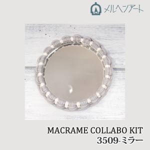 手芸 KIT メルヘンアート 3509 マクラメコラボキット ミラー 1セット アクセサリーKIT 取寄商品｜poplar