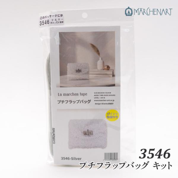 編み物 キット メルヘンアート 3546 プチフラップバッグキット シルバー 1セット 春夏 バッグ...