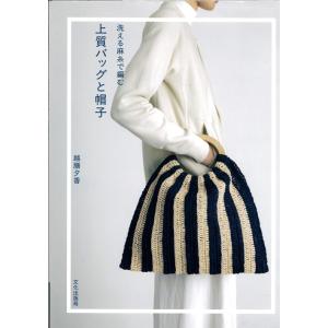 メルヘンアート 洗える麻糸で編む 上質バッグと帽子4579116062