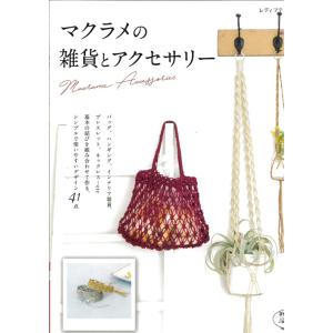 いちばんよくわかるはじめてのマクラメ／日本ヴォーグ社 : ネットオフ