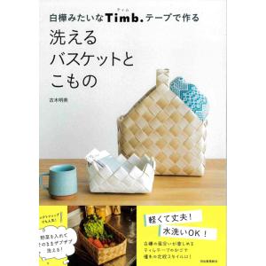 手芸本 メルヘンアート 978-4-309-28682-2 Timb.テープで作る洗えるバスケットと...