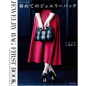 手芸本 メルヘンアート 978-4-391-64142-4 初めてのジュエリーバッグ 1冊 ラメルヘンテープ 毛糸のポプラ｜poplar