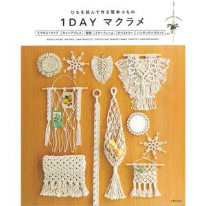 手芸本 メルヘンアート 1DAYマクラメ 1冊 マクラメ 取寄商品