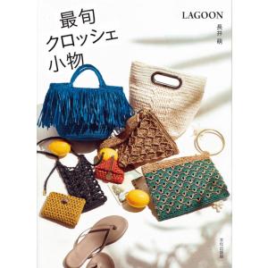 編物本 日本ヴォーグ社 NV72048 かぎ針で編む子供のままごとTOY 1冊