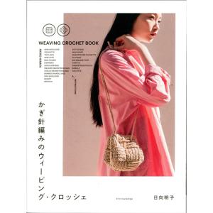 編物本 メルヘンアート かぎ針編みのウィービングクロッシェ 1冊 雑貨 取寄商品