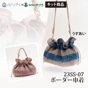 23SS-07・08 ボーダー巾着バッグ 1セット 春夏 バッグ 取寄商品｜poplar