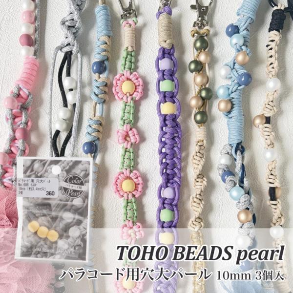 手芸 ビーズ トーホー パラコード用穴大pearl(パール)10mm 3粒入1P パール 在庫商品