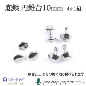 手芸 金具 メルヘンアート 底鋲 円錐台10mm S1072 G1073 1袋4組入り 底鋲 毛糸のポプラ｜poplar