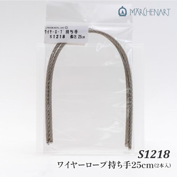 手芸 持ち手 メルヘンアート S1218 ワイヤーロープ持ち手25cm(2本入)  取寄商品