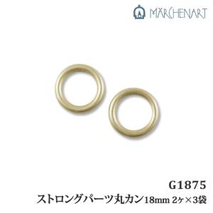 手芸 金具 メルヘンアート G1875 ストロングパーツ丸カン18mm 3袋 1袋2個 3袋入 カン 取寄商品｜poplar