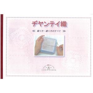 手芸本 ヂャンティ GG 005 ヂヤンテイ織り 織り方綴り方テキスト 1冊 手織り 取寄商品