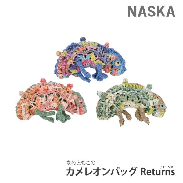 編み物 キット 内藤商事 NT-1 NT-1 なわともこのカメレオンバッグ Returns 1セット...