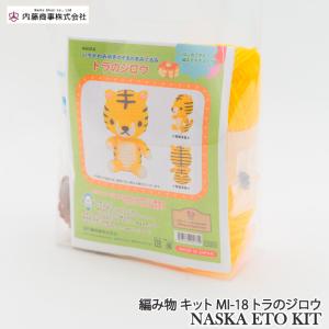 編み物 KIT 内藤商事 MI-18 トラのジロウ 1セット 季節関連商品 取寄商品｜poplar