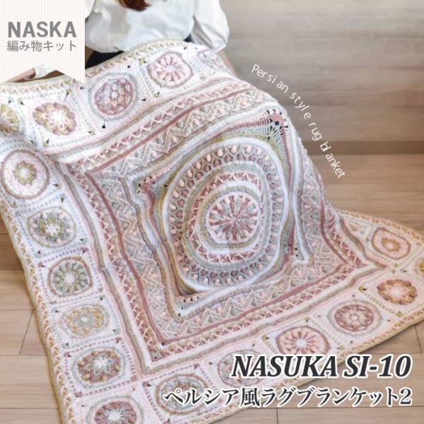 編み物 KIT 内藤商事 SI-10 SI-10 ペルシア風ラグブランケット2  秋冬 1セット 在...