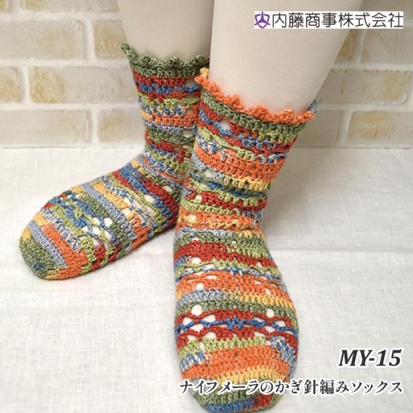 編み物 キット 内藤商事 MY-15 ナイフメーラのかぎ針編みソックス 1セット 秋冬 靴下 取寄商...