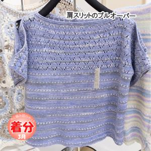 肩スリットのプルオーバー 編み物キット｜poplar