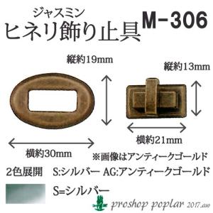 手芸 金具 丸善 M306 ジャスミン ヒネリ金具 1組 ヒネリ金具 毛糸のポプラ｜poplar