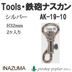 手芸 金具 INAZUMA AK-19-10S 10mm用鉄砲ナスカン2ヶ入 1P カン  毛糸のポプラ｜poplar