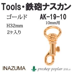 手芸 金具 INAZUMA AK-19-10G 10mm用鉄砲ナスカン2ヶ入 1組 カン  毛糸のポプラ｜poplar