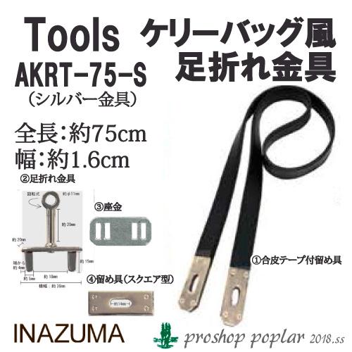 手芸 金具 INAZUMA AKRT-75S ケリーバッグ風足折れ金具 1組 ヒネリ金具  毛糸のポ...