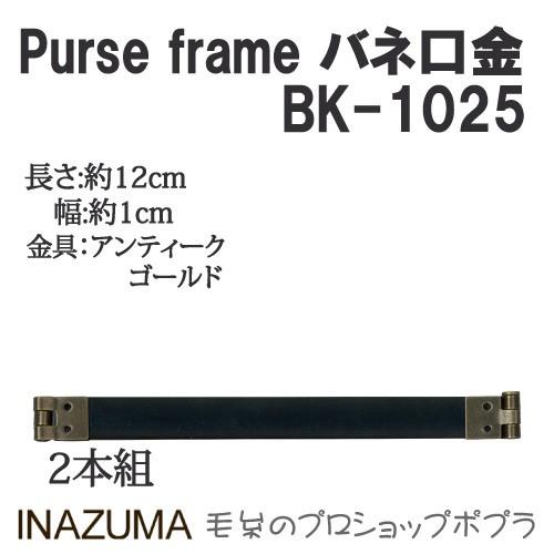 手芸 口金 INAZUMA BK-1025  バネ口金 1組 その他  毛糸のポプラ
