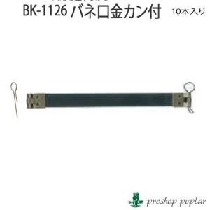 INAZUMA BK-1126 バネ口金カン付BK-1126 毛糸のポプラ｜poplar