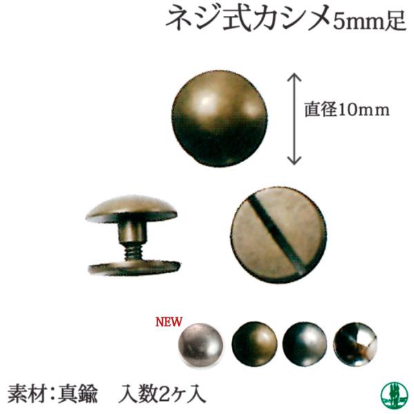 ソ)JTMP-97 ネジ式カシメ直径10mm・5mm足 2個入