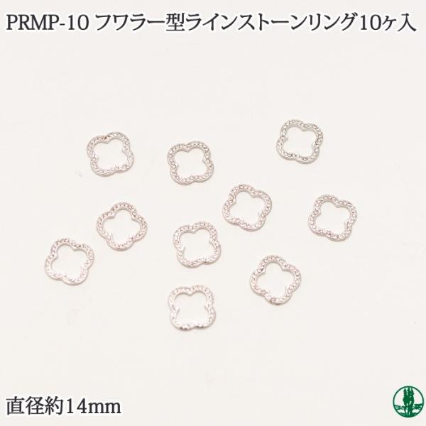 PRMP-10 KECAフラワー型ラインストーンリング（10ヶ入） 毛糸のポプラ