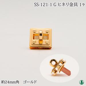 手芸 金具 ポプラオリジナル金具-3 SS-121-1 G ヒネリ 1ケ ヒネリ金具 毛糸のポプラ｜poplar