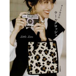 編物本 ハマナカ H102-163 オトナ女子のウールクロッシェ 1冊 秋冬ウェア 毛糸のポプラ