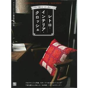 編物本 ハマナカ H102-166 レトロ・インテリア・クロッシェ 1冊 雑貨 毛糸のポプラ
