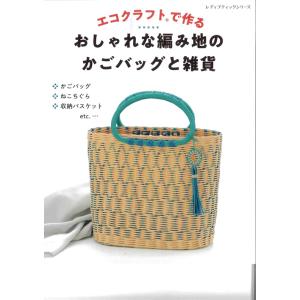 ハマナカ H103-154 エコクラフトで作るかごバッグ978-4-8347-4572-6 毛糸のポプラ｜poplar