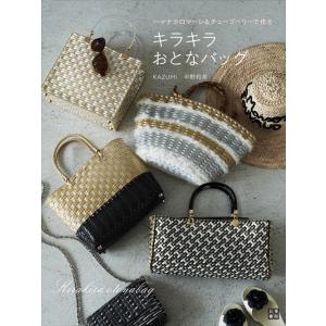 手芸本 ハマナカ H103-196 キラキラおとなバッグ 1冊 かご テープ 毛糸のポプラ