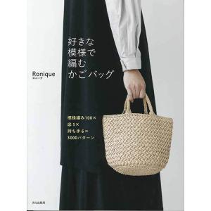 手芸本 ハマナカ H103-224 好きな模様で編むかごバッグ 1冊 かご テープ 毛糸のポプラ
