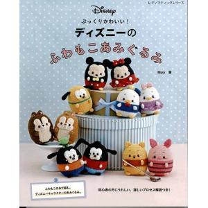 書籍 ディズニーのふわもこあみぐるみ S8166 ブティック社 318 25 101 ユザワヤ 通販 Yahoo ショッピング