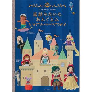 編物本 ハマナカ H103-284 童話みたいなあみぐるみ 1冊 あみぐるみ 取寄商品