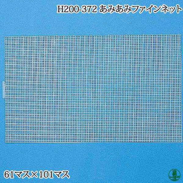 手芸 ハマナカ H200-372-001〜4 あみあみファインネット 1枚 その他 毛糸のポプラ
