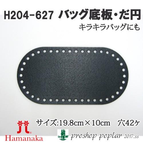 手芸 ハマナカ H204-627 バッグ底板 だ円 1枚 バッグ底 取寄商品