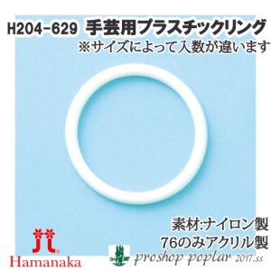 手芸 ハマナカ H204-629 手芸用プラスチックリング  毛糸のポプラ｜poplar