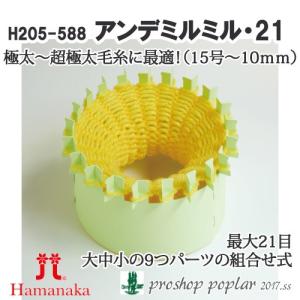 手芸 道具 ハマナカ H205-592 アンデミルミル21 1組 専用ツール 毛糸のポプラ｜poplar