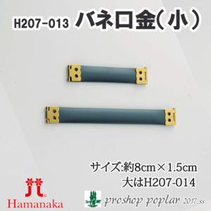 手芸 口金 ハマナカ H207-013 バネ口金 小 1組 その他 在庫商品｜poplar